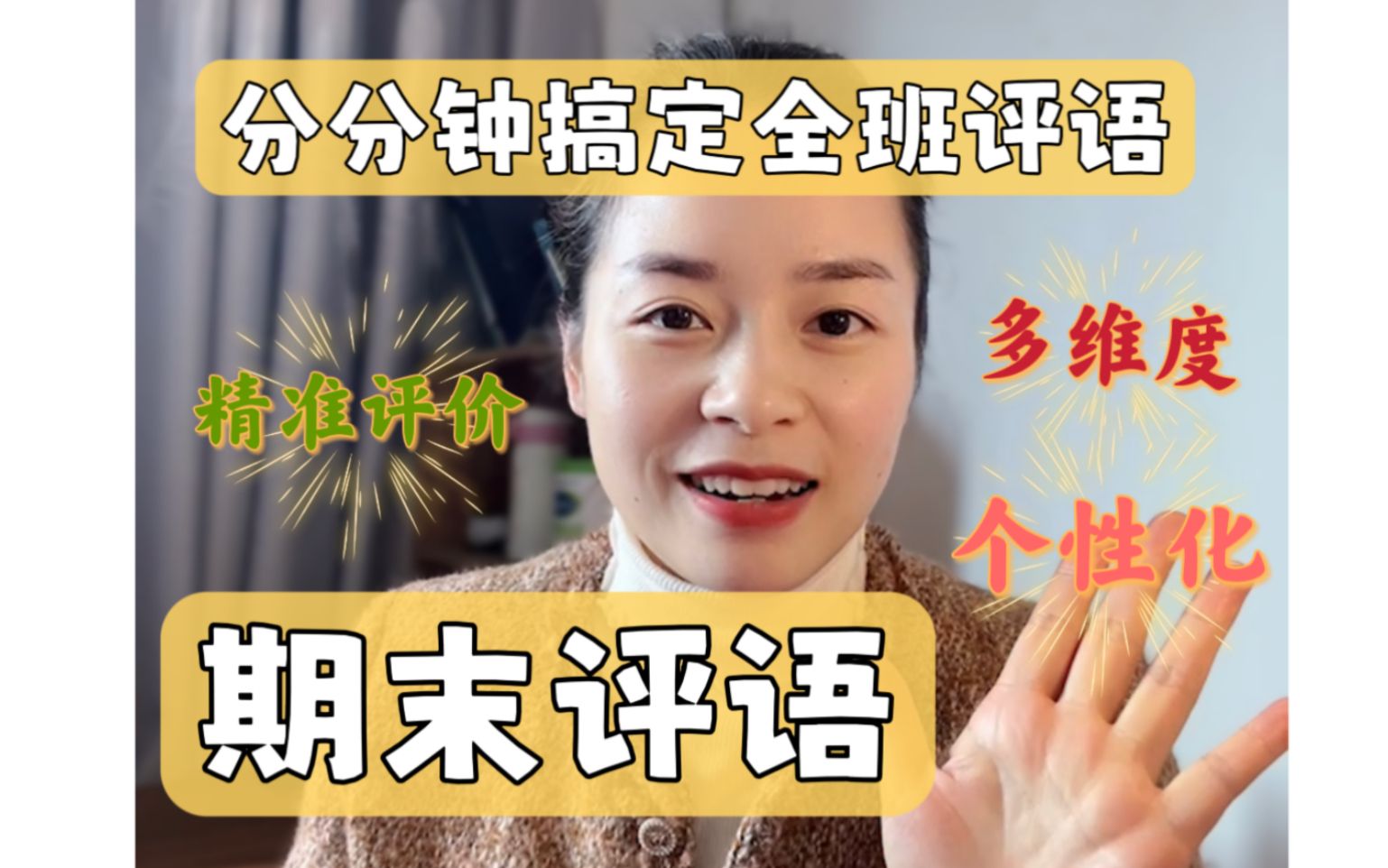 一部手机，分分钟搞定全班期末评语！