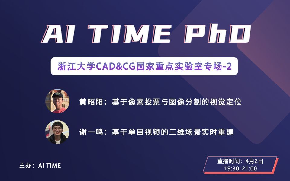 【AI TIME PhD 实验室专场】浙江大学CAD&CG国家重点实验室-2