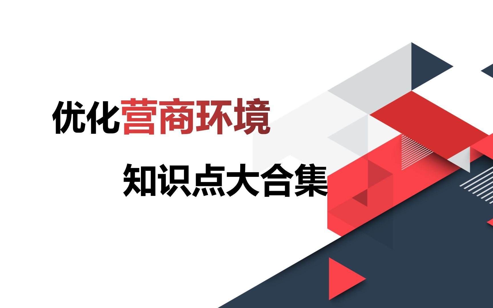公考热点，优化营商环境知识点大集合，让你得来全不费工夫。
