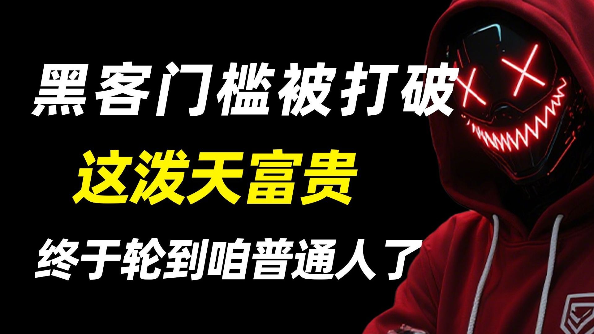 家人们这波泼天富贵终于轮到网络安全小白了！
