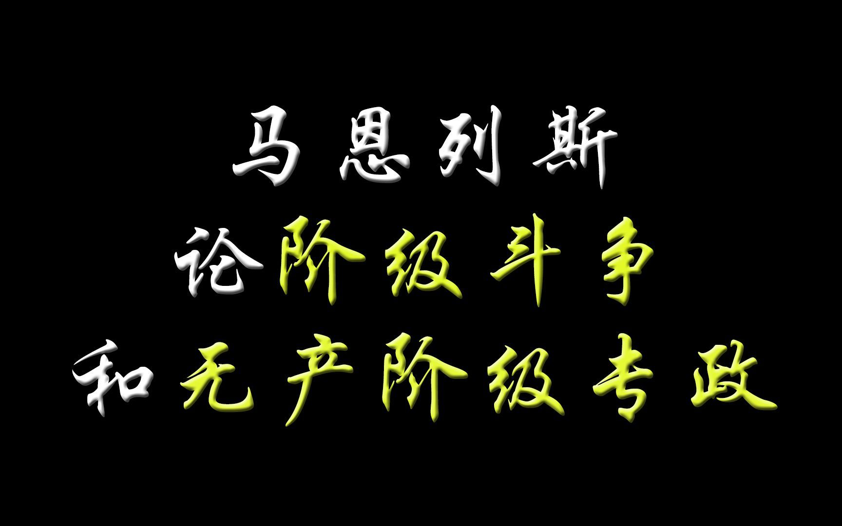 马恩列斯论阶级斗争和无产阶级专政