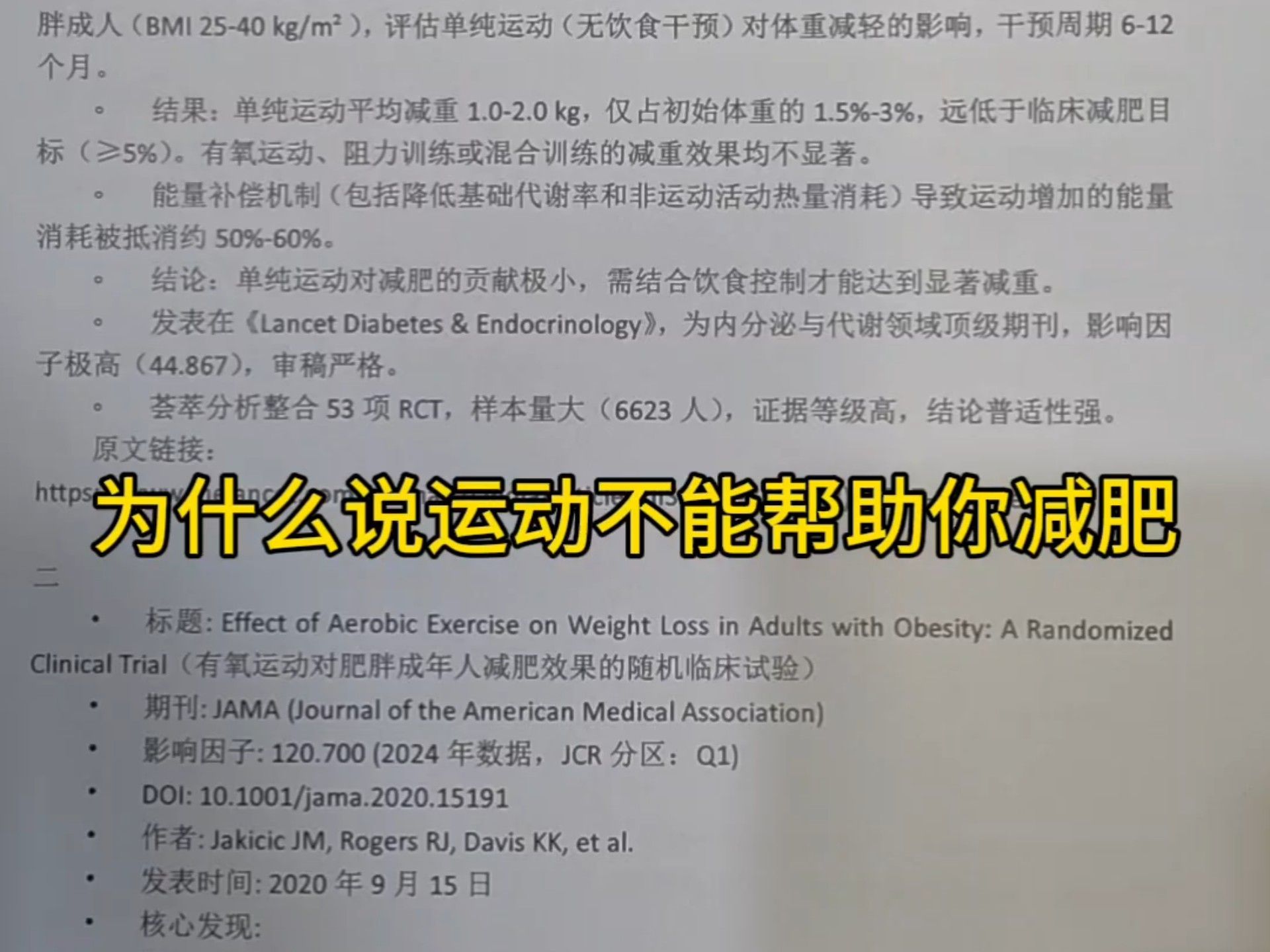 运动不能减肥！ 但是你还是要坚持每周150分钟的中等强度有氧运动。