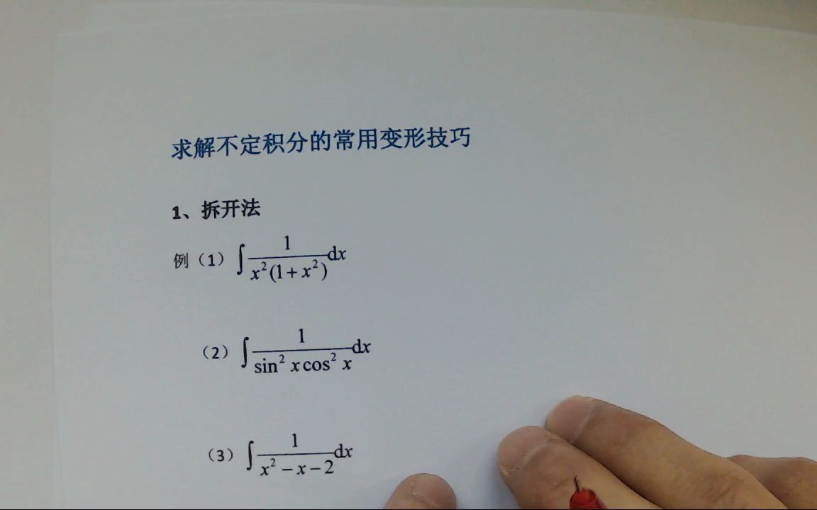 【高等数学】求解不定积分的常用变形技巧