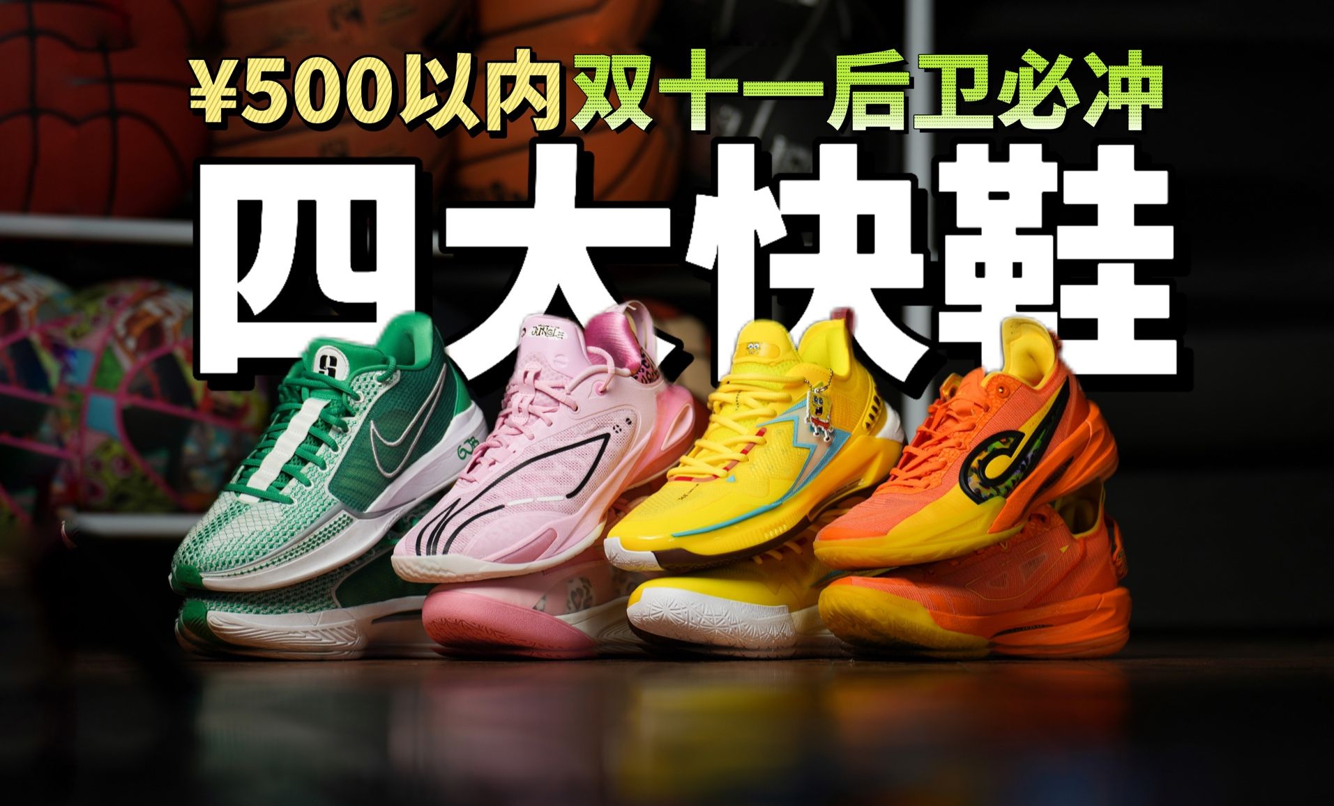 RISE2、闪击11、BIG3 5.0QP！500以内后卫鞋双十一怎么选？