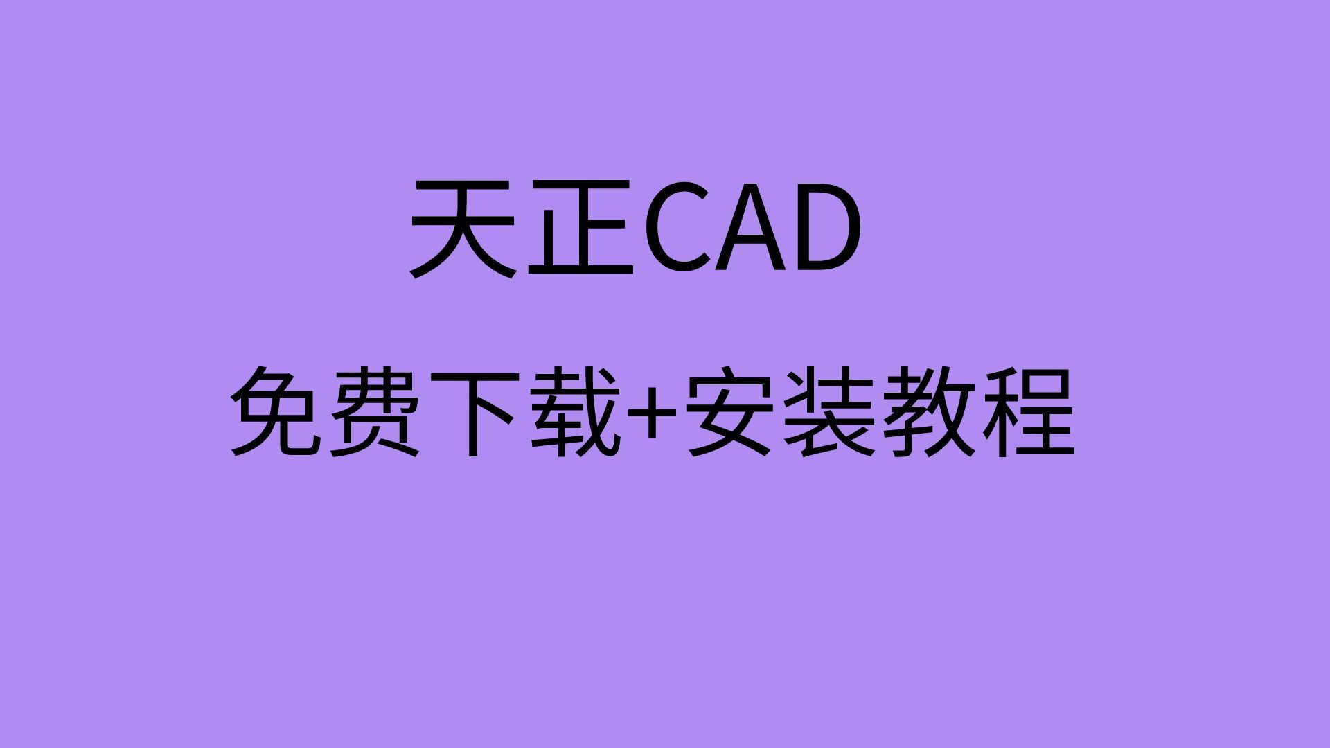 天正9如何安装t20天正v9安装哪个版本cad