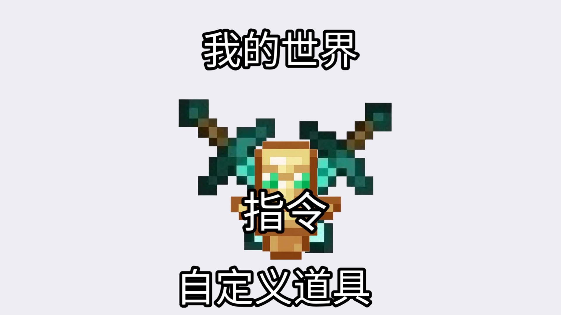 我的世界 自定义道具 指令