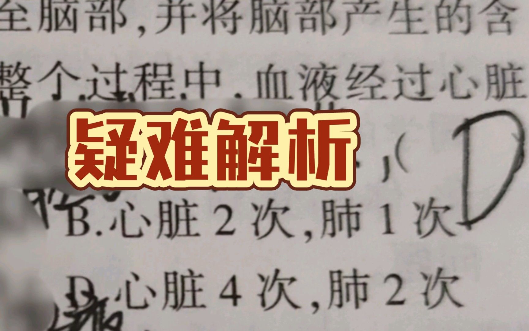 疑难解析～如何判断经过心脏和肺的次数～体循环 肺循环