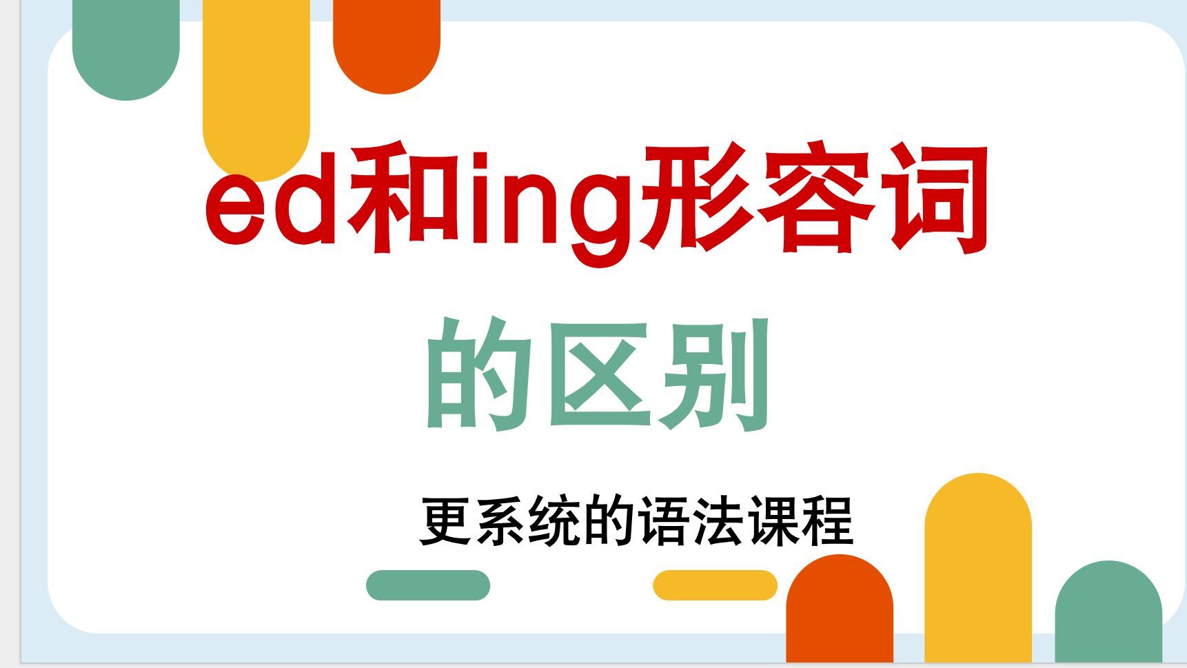 系统语法课程 第二章第2讲：ed和ing形容词的区别