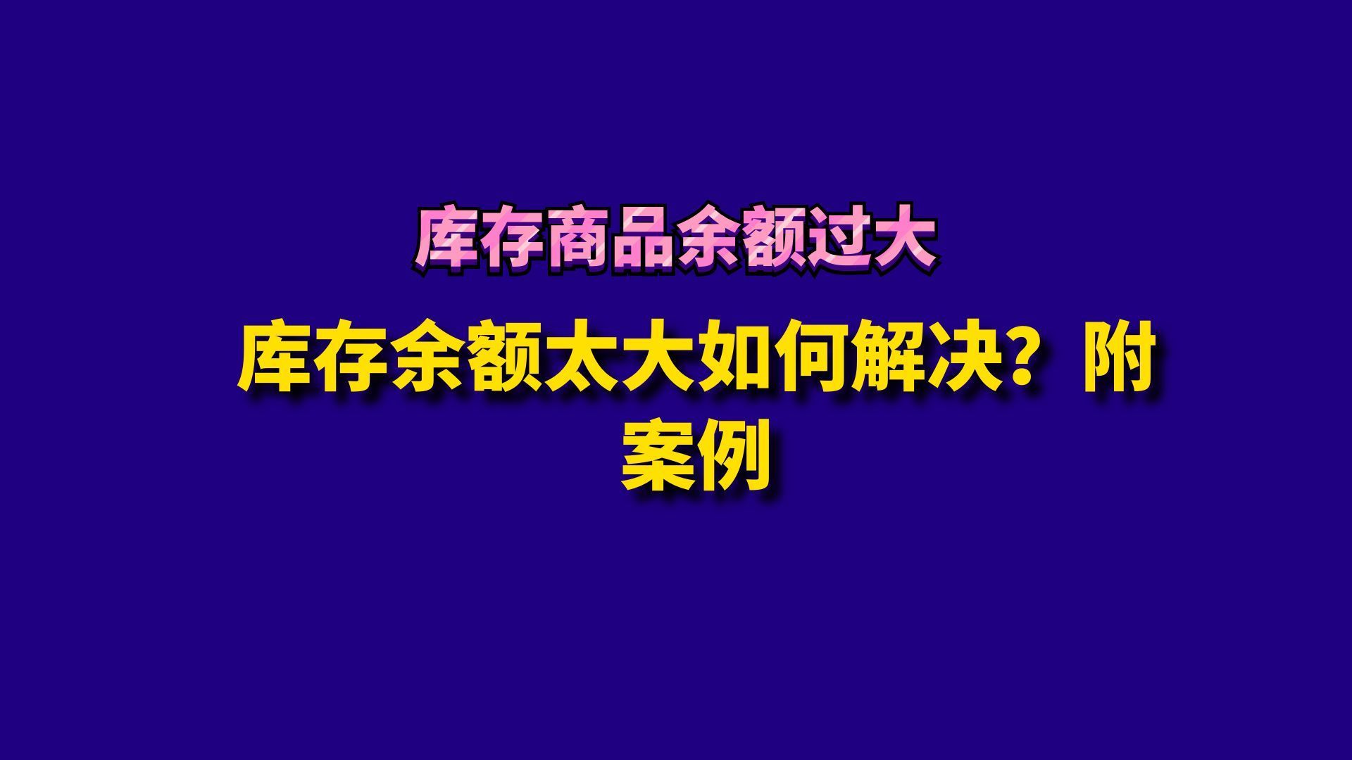 库存余额太大如何解决？附案例