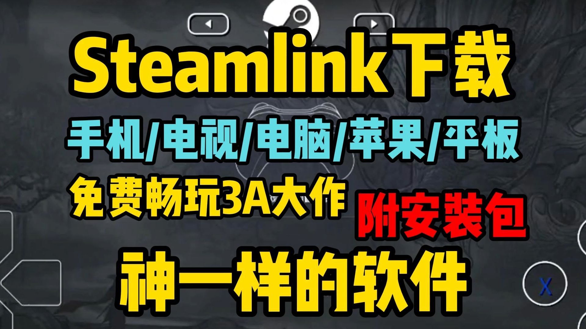 steamlink下载教程【电视/手机/电脑】steamlink下载