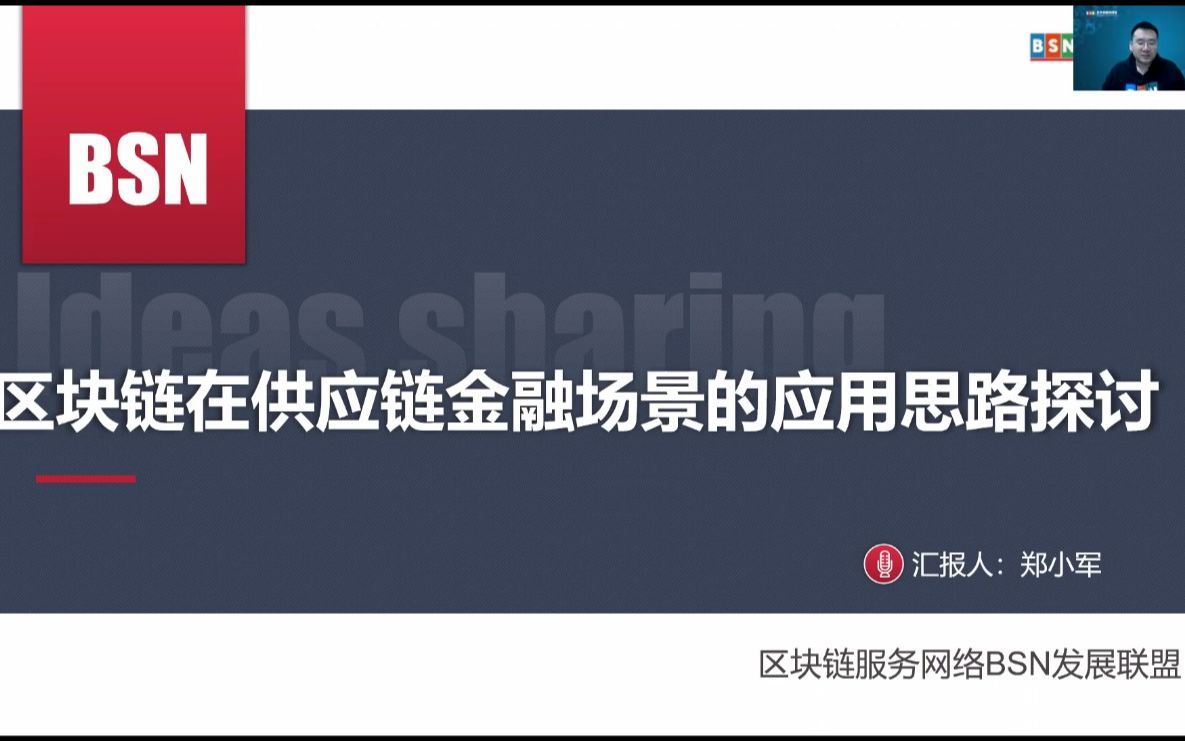 【20210422】区块链在供应链金融场景的应用思路探讨