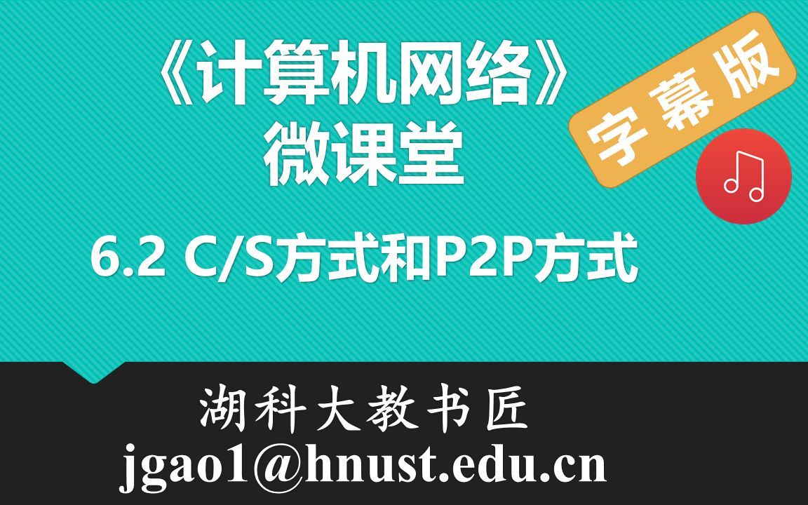计算机网络微课堂第080讲 客户—服务器方式和对等方式（有字幕有背景音乐版）