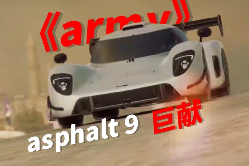 asphalt9×《army》巨献 超燃混剪！