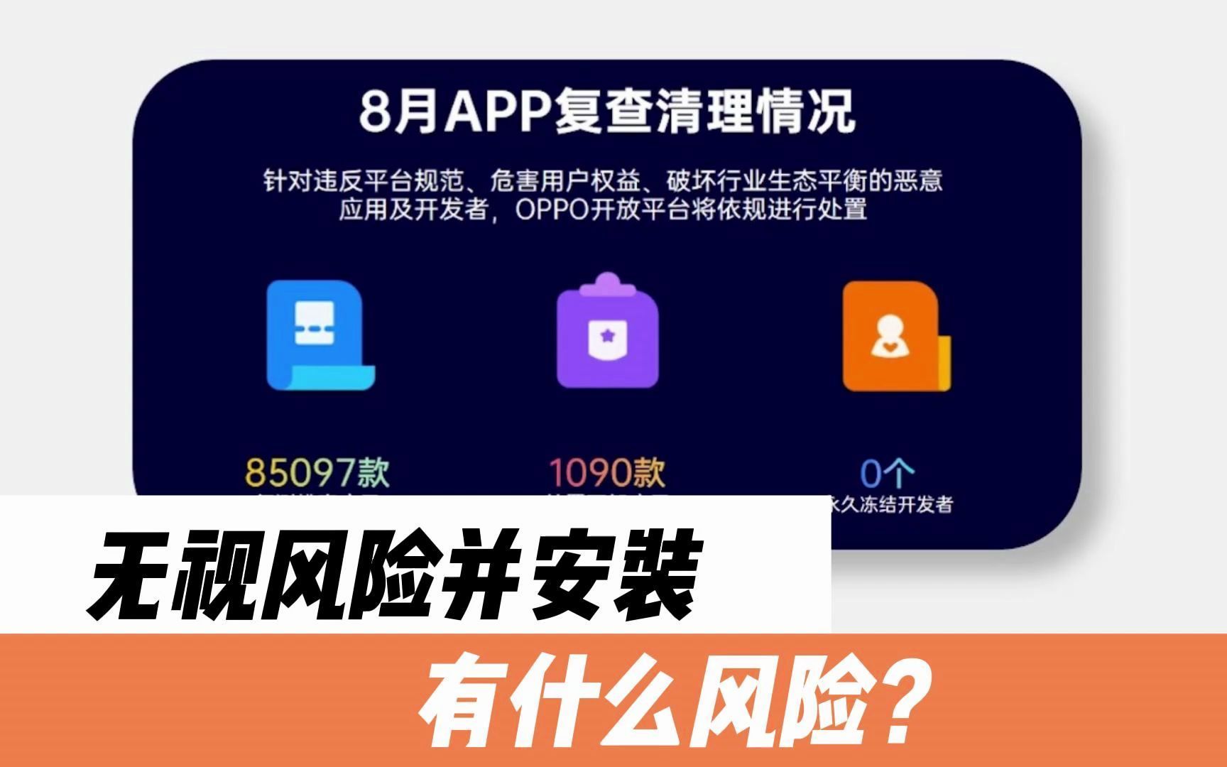 手机第三方软件，无视风险并安装？后果自行承担！