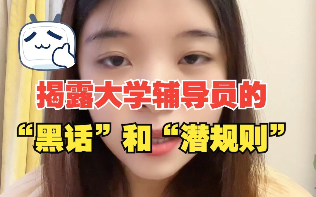大学生别再被骗了！揭露大学辅导员的“黑话”和“潜规则”！