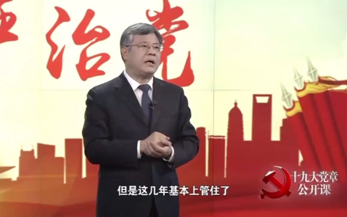 【十九大党章公开课】第十五讲：坚持党要管党 、全面从严治党