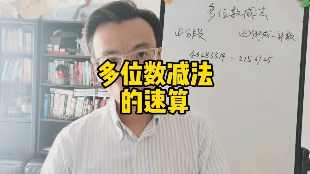 多位数减法如何速算《速算心法课节选（1）》