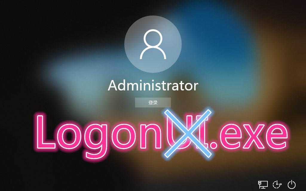 当“LogonUI.exe”没有了“UI”，会发生什么呢？