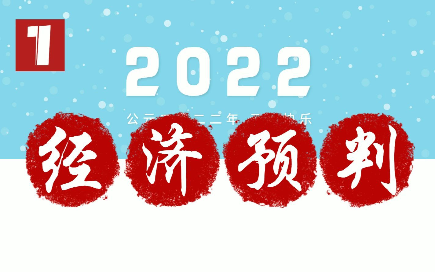 2022经济预判（一）中央扩大投资稳定经济增长  资本市场接替房地产成为投资方向   农村发展成为中国经济发展新特区