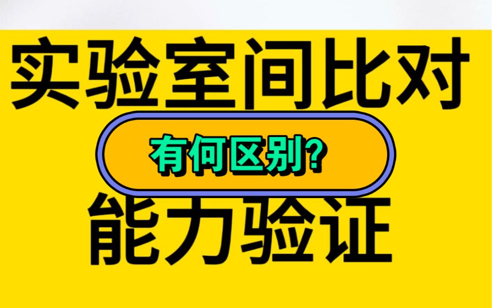 实验室间比对和能力验证有什么区别？