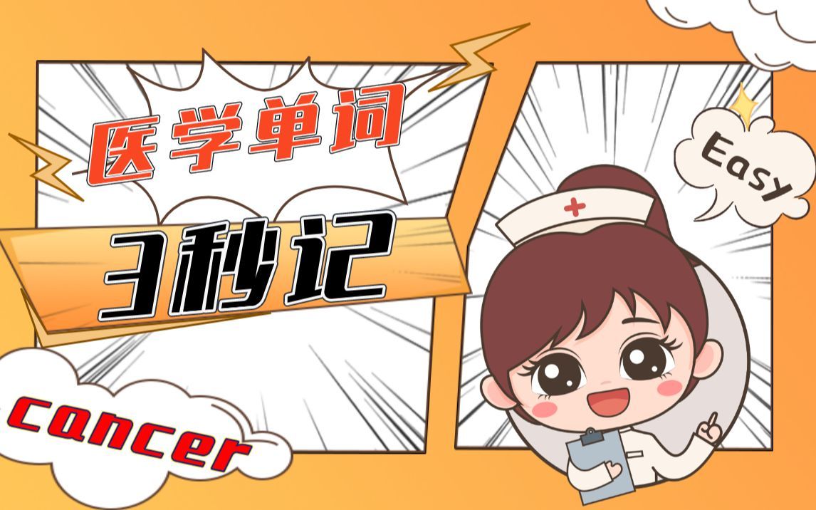 医学单词3秒记—cancer，这个人单词的词源是螃蟹哦~~