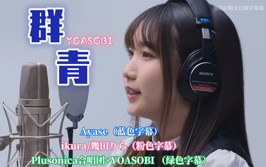 【中日字幕】 群青 - YOASOBI (ヨアソビ)「THE FIRST TAKE」完整版纯享版Ayase+ikura+Plusonica合唱团@姐夫日剧字幕组
