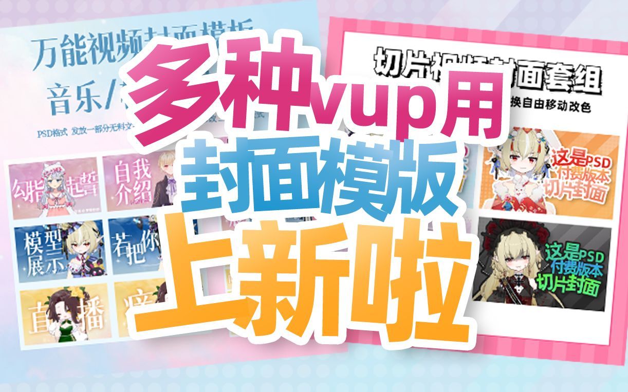 【无料素材配布】PSD格式视频封面模板使用教程及免费素材发放