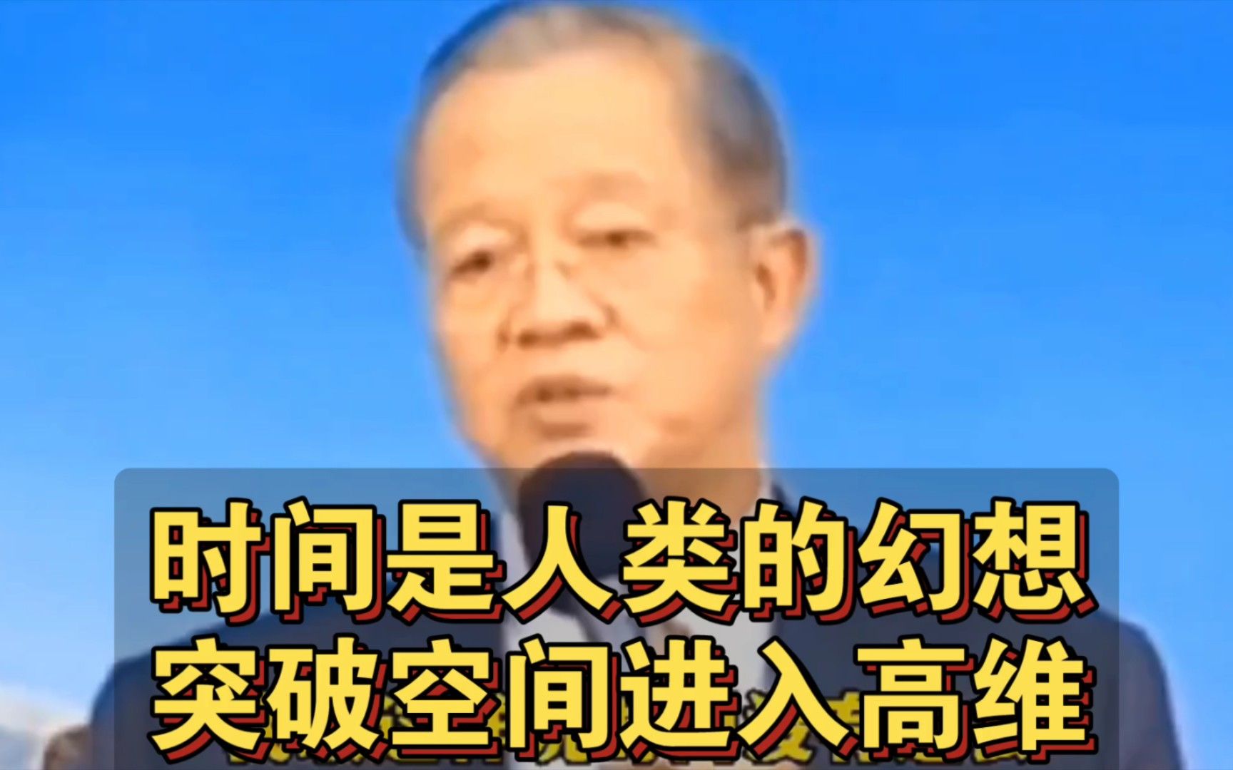 曾仕强教授：时间没有过去、现在和未来，你相信吗？