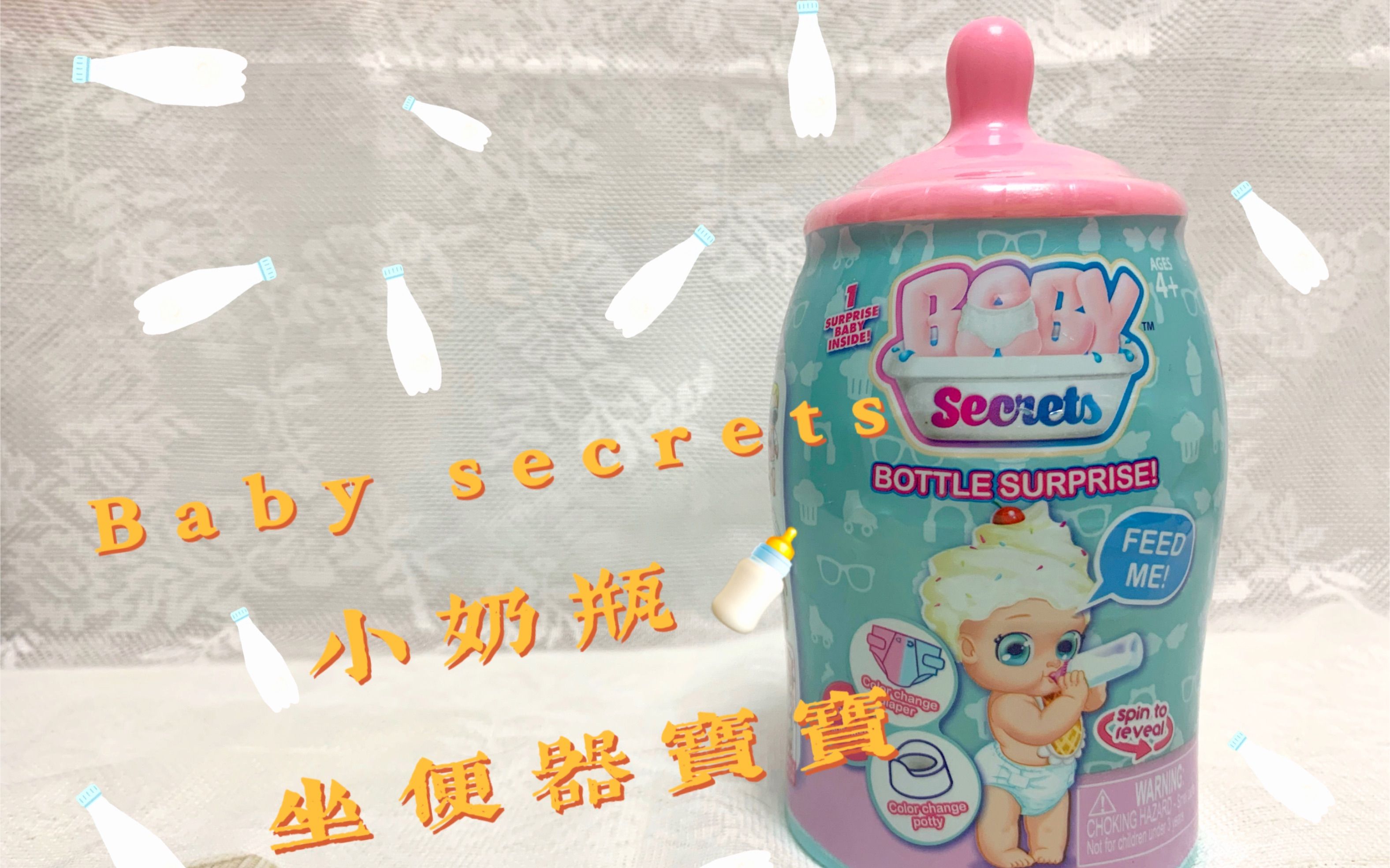 Baby secrets小奶瓶婴儿盲盒（大版浴缸宝宝）没有什么吃喝拉撒不能在一个奶瓶里解决！