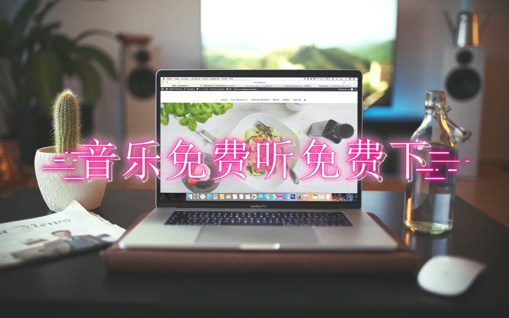 My free mp3网页版听歌网站 无需安装客户端即可免费听歌免费下载