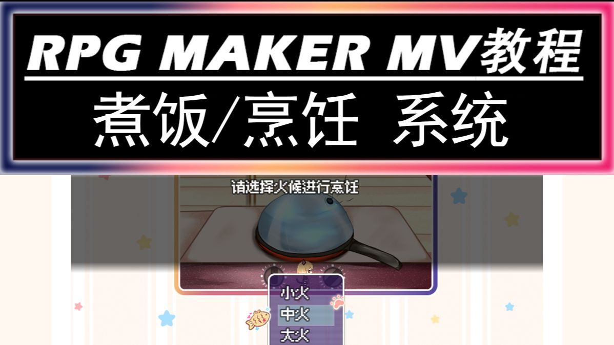 【RMMV·RPG制作大师】煮饭游戏/烹饪系统制作教程 纯事件无插件