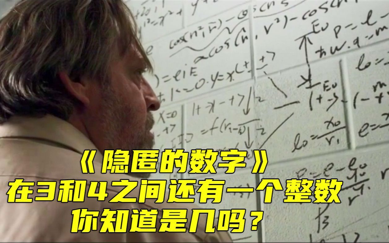 在3和4之间还存在一个整数，你知道吗，找到就能穿越时空