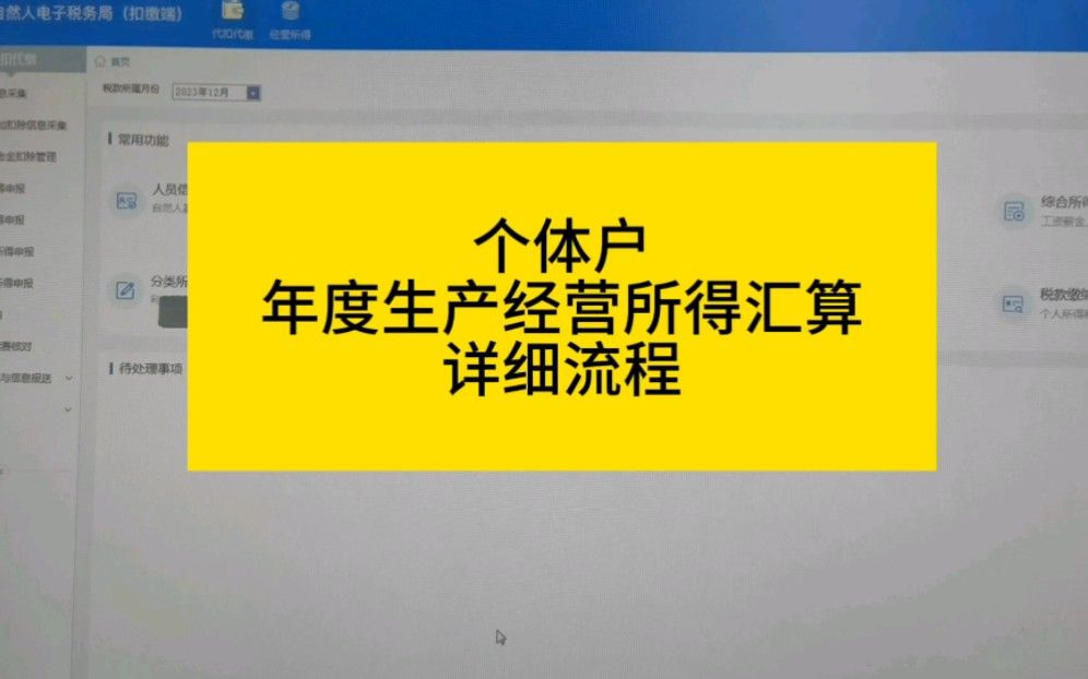 个体年度生产经营所得汇算清缴申报详细流程