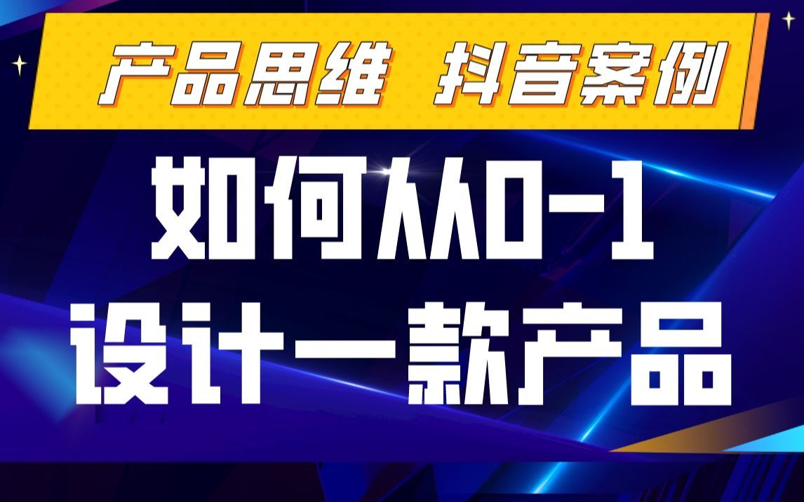 如何从0到1设计一款产品 ？|产品思维|产品经理
