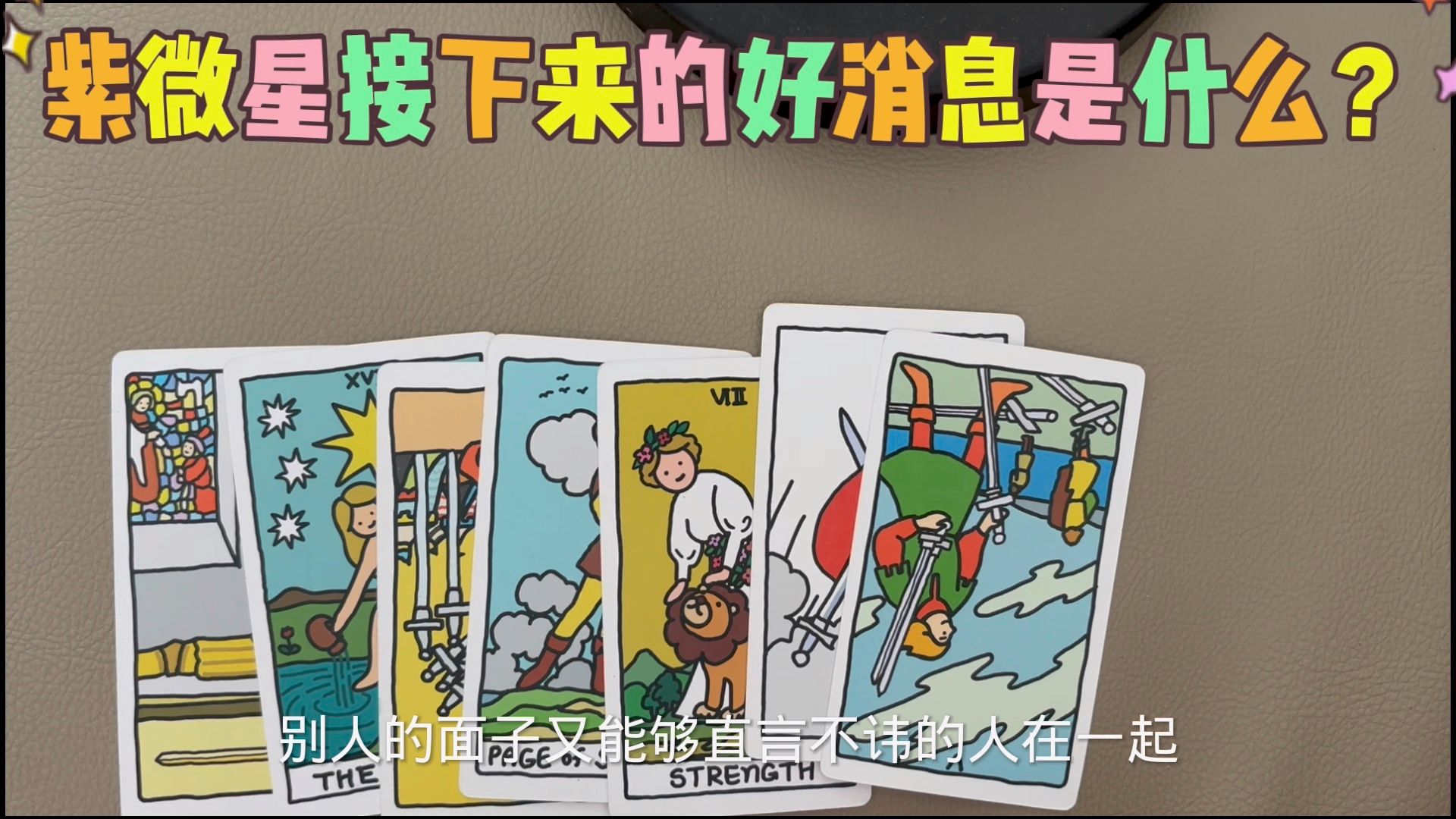 【塔罗】紫微星接下来的好消息是什么？