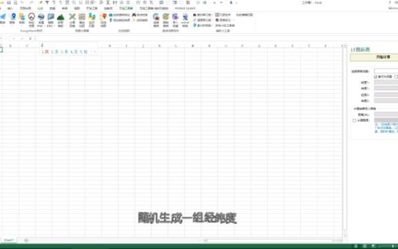 Excel无线工具箱计算经纬度间距离、方位