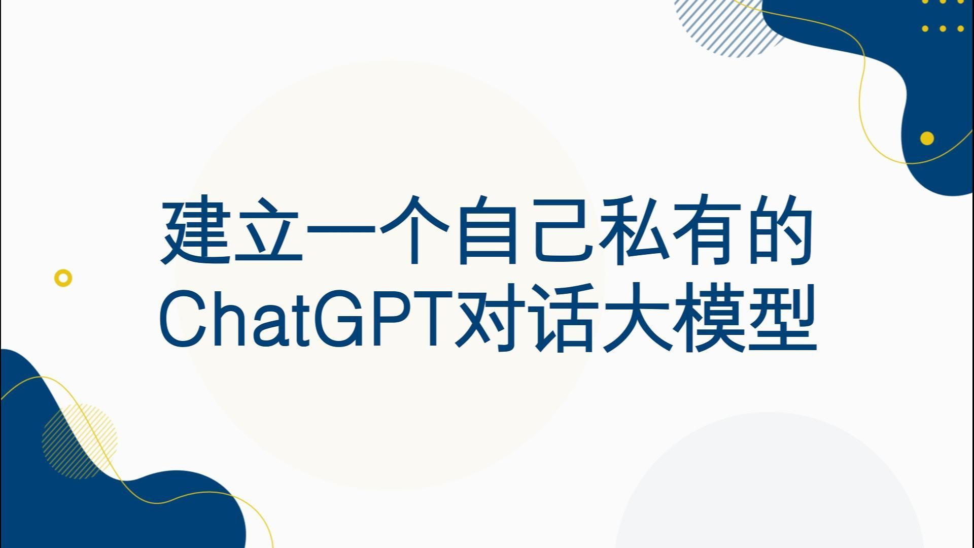 99元建立一个自己私有的ChatGPT对话大模型
