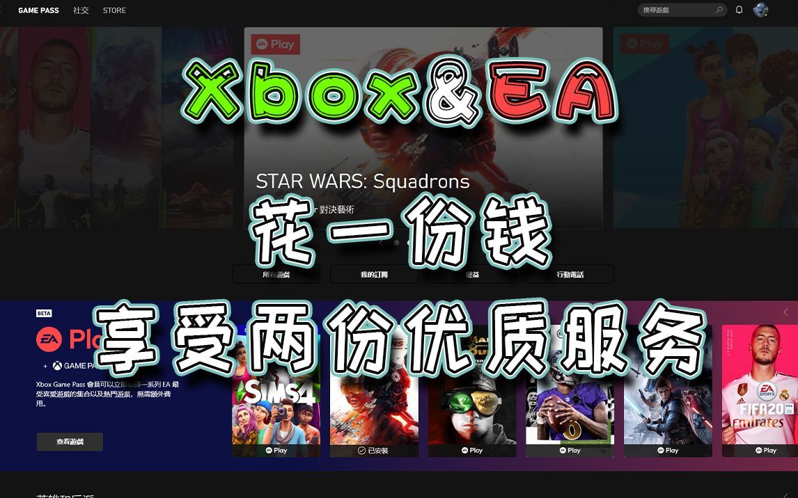 微软PC端XGP会员正式联动EA，买XGP送EA Play会员！最低10元即可畅玩EA+Xbox数百款单机或联机大作！
