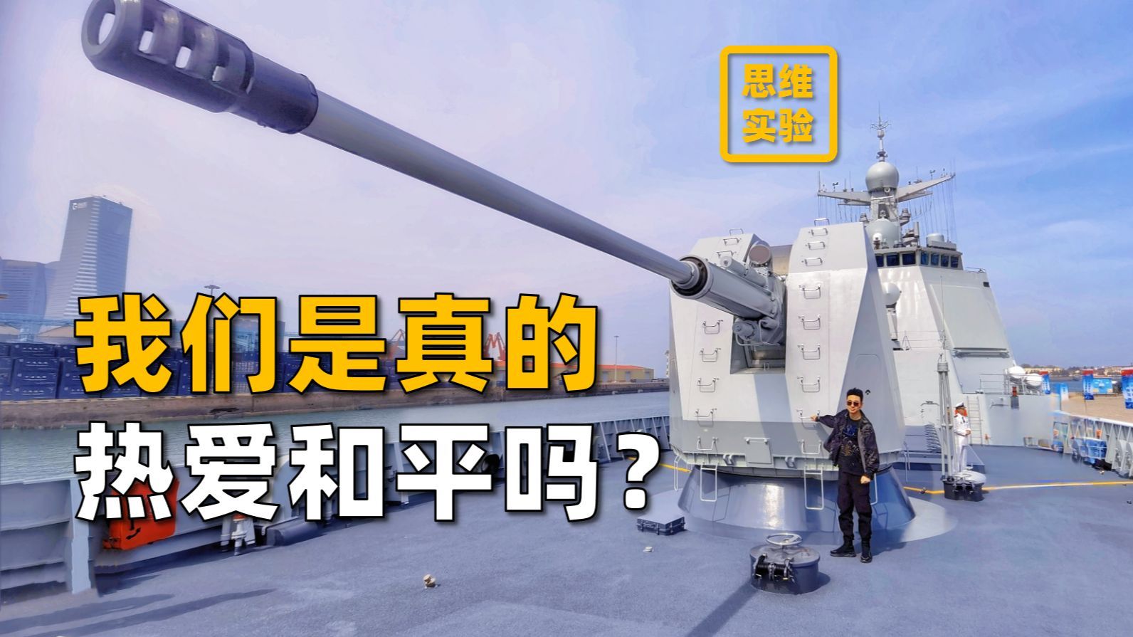 造了这么多武器，就是为了安宁和平吗？【思维实验室】