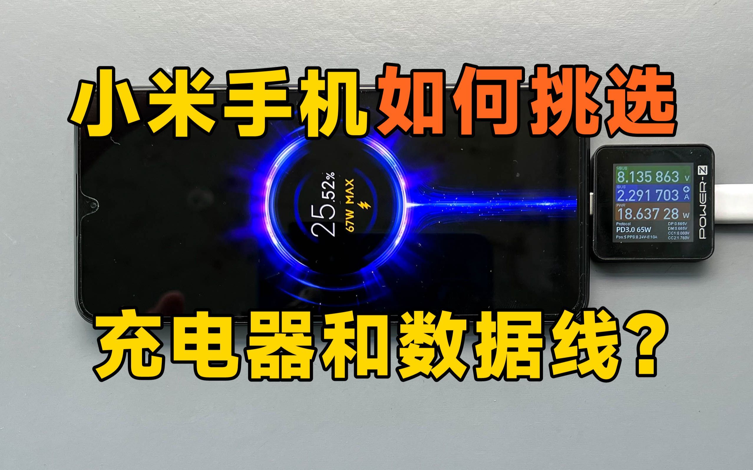 【基础知识答疑，老司机不用看】小米手机该如何挑选充电器和数据线？