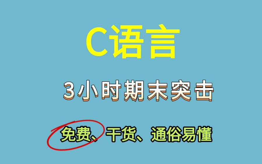 【完整版】《c语言》3小时快速突击|期末不挂科必备【蜂考】