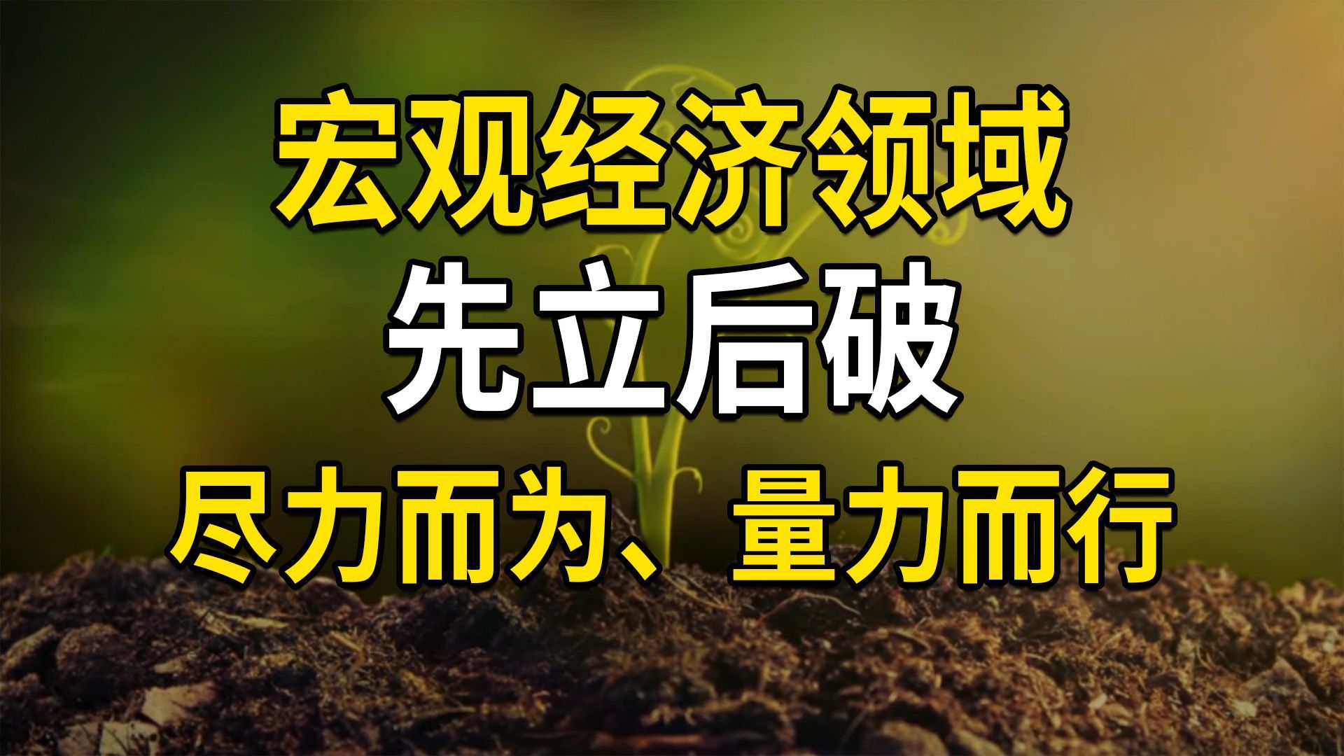 先立后破，用于宏观经济领域，预期管理，坚持尽力而为、量力而行（大白话时事527期）