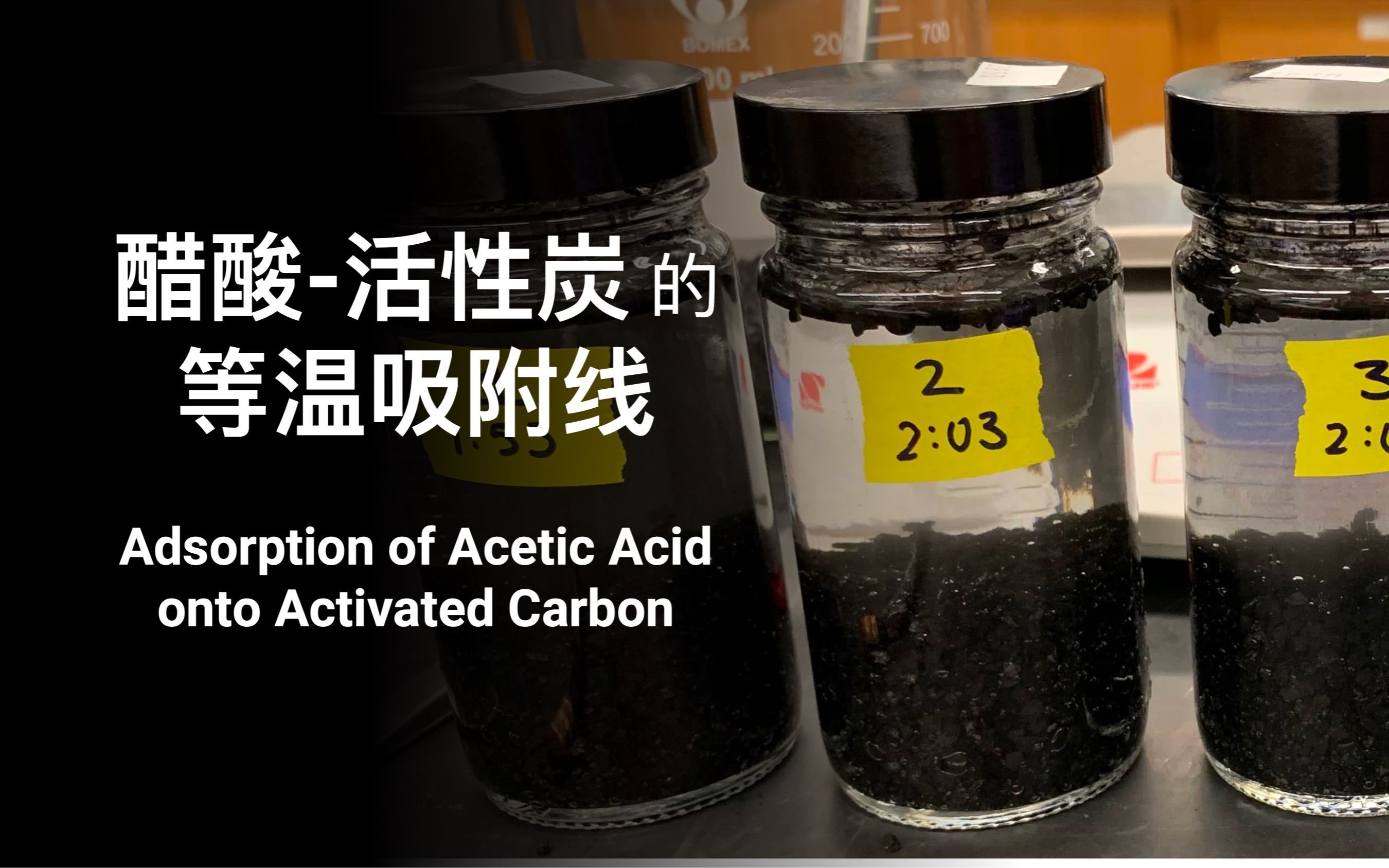 【界面与胶体科学】醋酸-活性炭的等温吸附线 Adsorption Isotherm of Acetic Acid to Activated Carbon