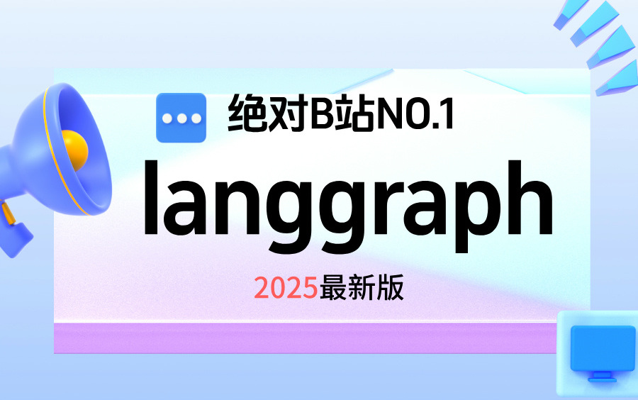B站独一份！2025最新大模型LangGraph保姆级教程，从底层原理、构建工作流、基于LangGraph项目开发实战等，3天从入门到项目落地，学不会退圈！