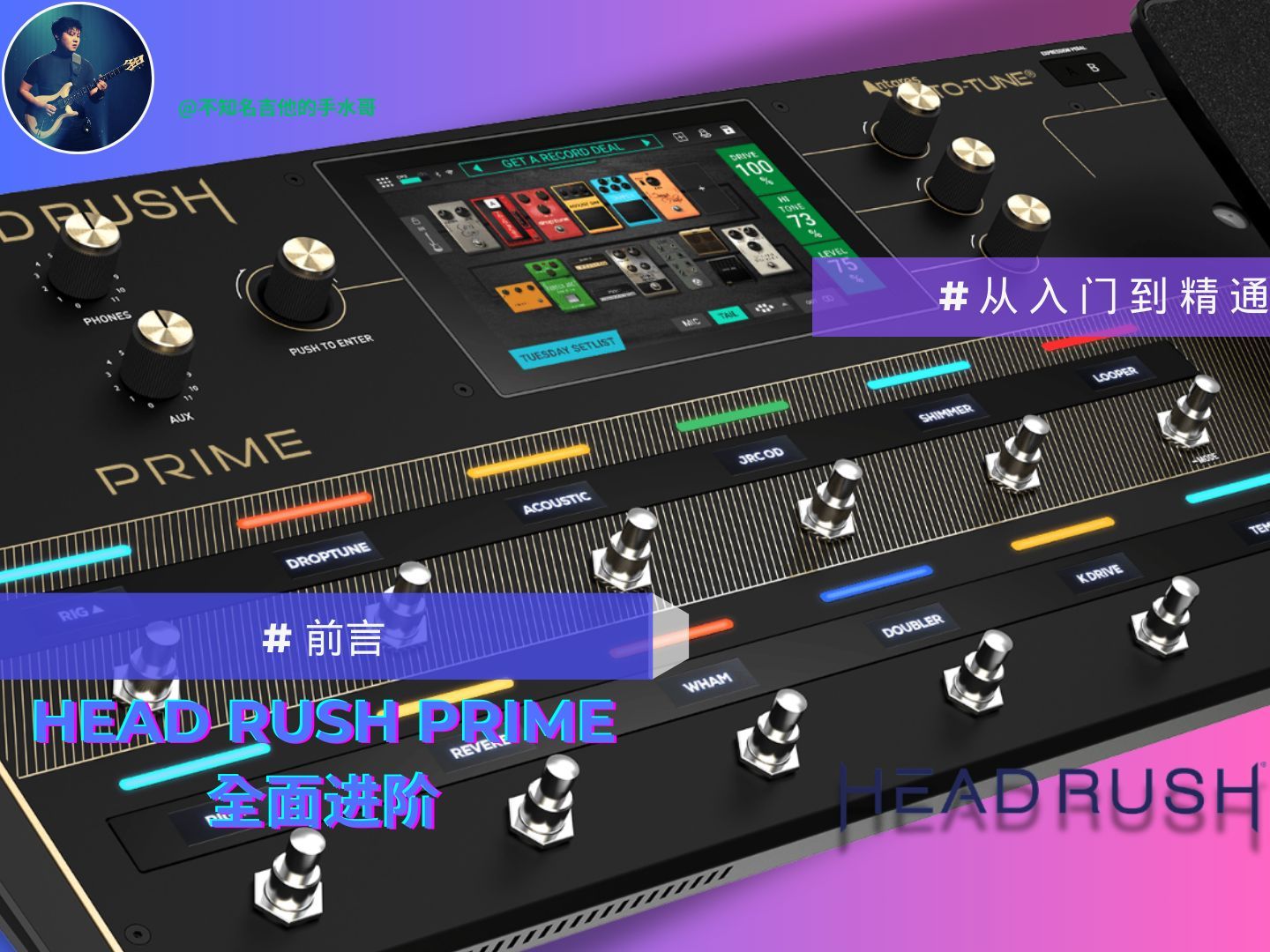 吉他手们都看过来，来自美国的豪华效果器品牌 Head Rush Prime 来了！真的很强大！（head rush prime 全面进阶—前言）