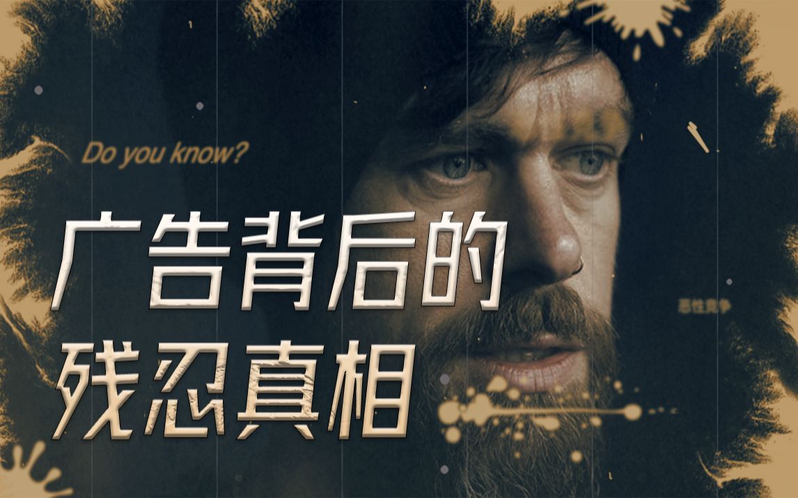 【深度揭秘】广告背后的残忍真相
