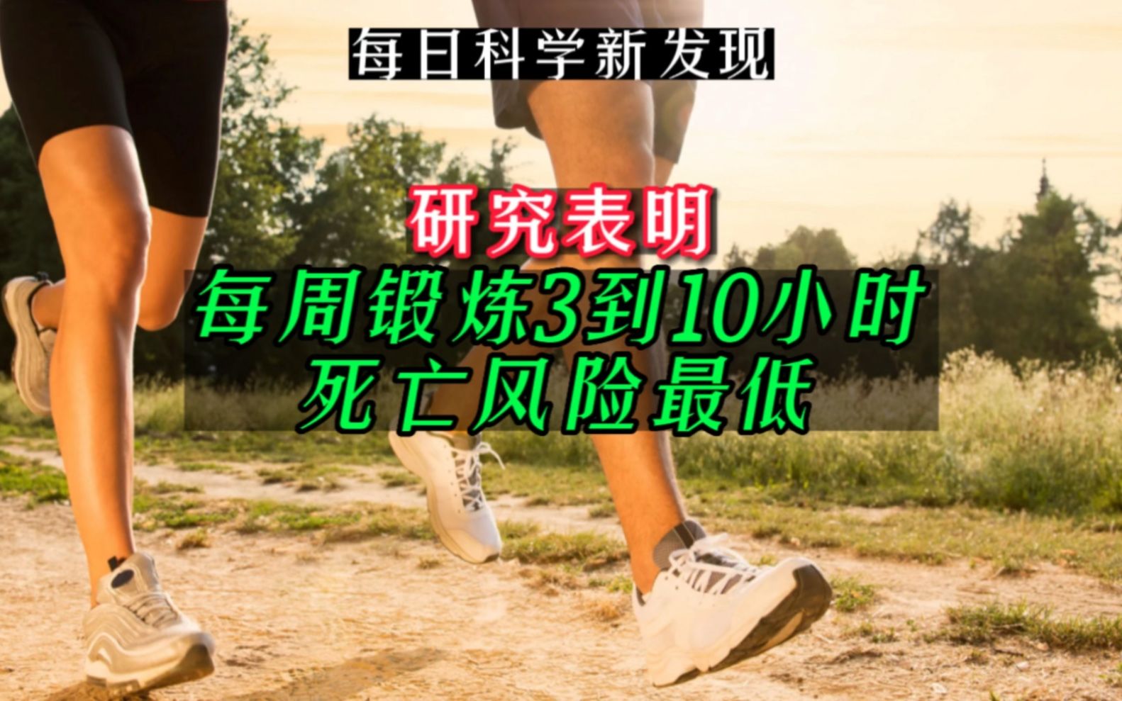 【每日科学新发现】研究表明成年人每周锻炼3到10小时死亡风险最低