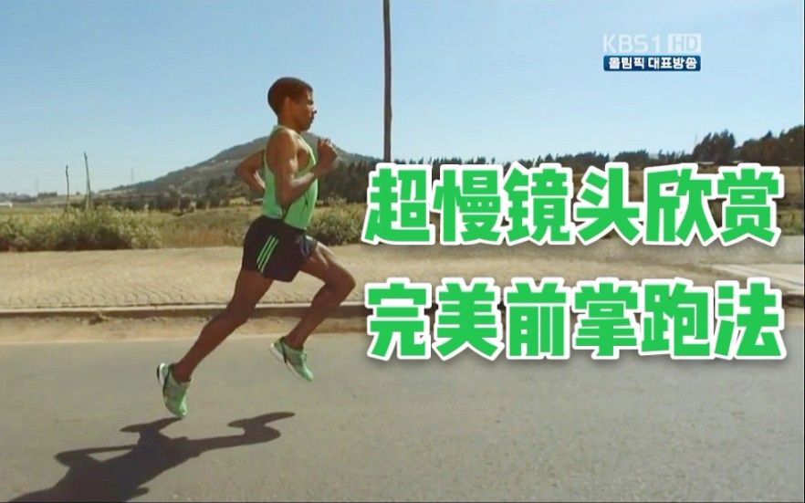 教科书式前掌着地跑法