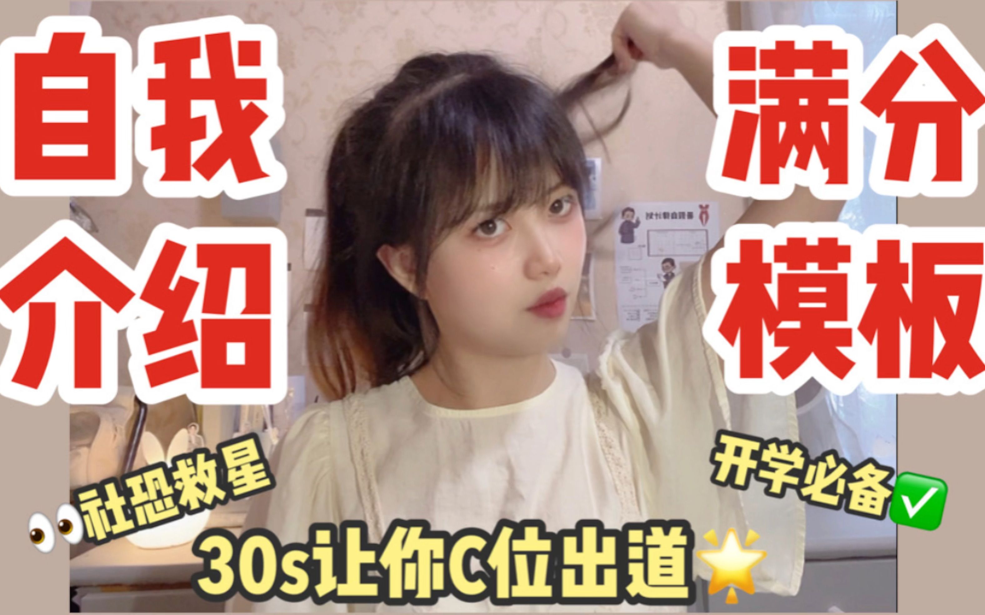 开学必备自我介绍丨满分模板丨学生会 社团面试 班干部竞选 军训新生介绍丨社恐星人必看丨30s让你C位出道丨给所有人留下深刻印象