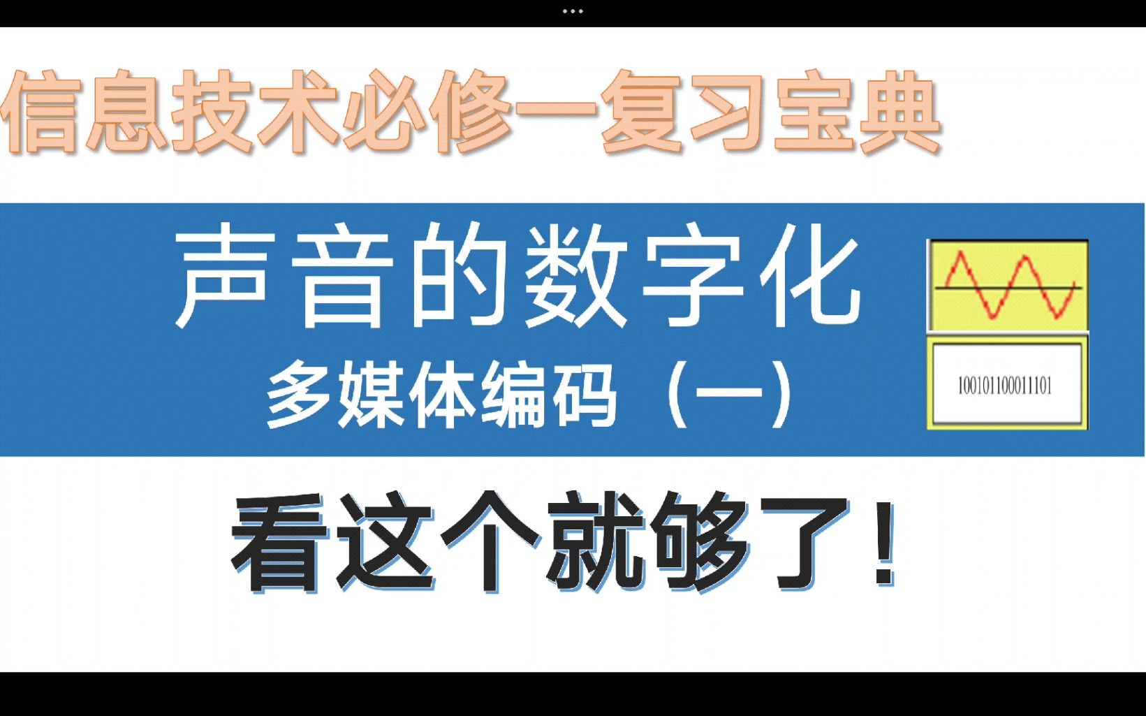 【高中信息技术】必修一声音的数字化，采样量化编码，多媒体编码，容量计算，看这个就够了！
